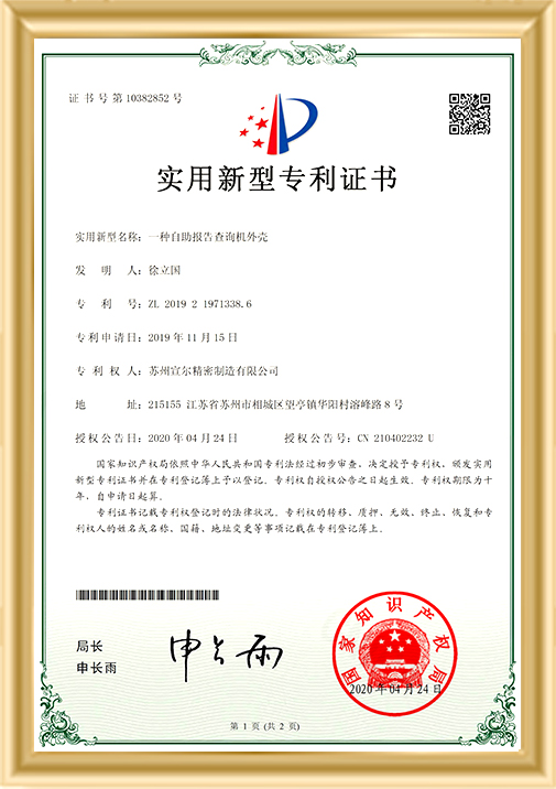 一種自助報告查詢機(jī)外殼